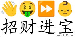 招財進寶讀音|< 招財進寶 : ㄓㄠ ㄘㄞˊ ㄐㄧㄣˋ ㄅㄠˇ >Dictionary review